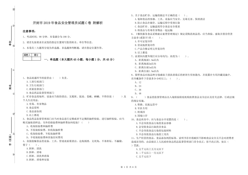 开封市2019年食品安全管理员试题C卷 附解析.doc_第1页