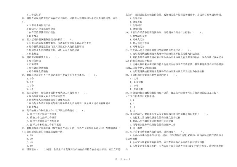 开封市2019年食品安全管理员试题C卷 附解析.doc_第2页