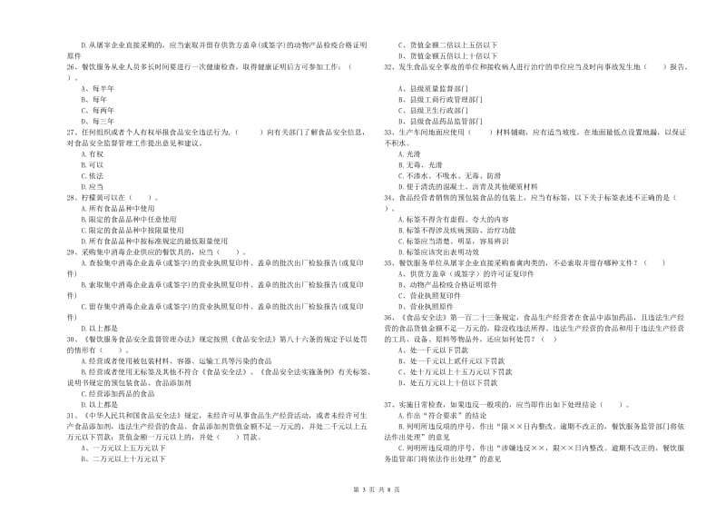 开封市2019年食品安全管理员试题C卷 附解析.doc_第3页