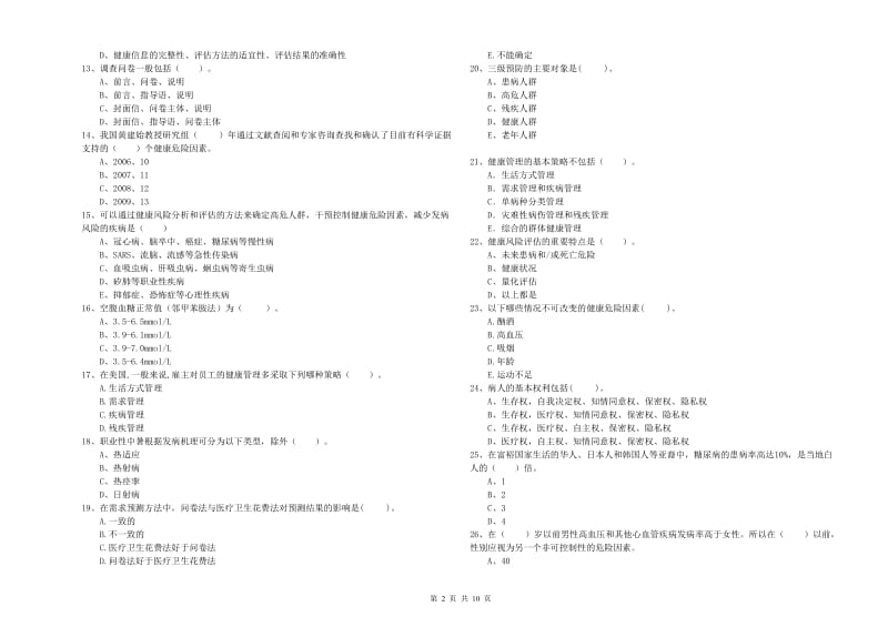 健康管理师《理论知识》每周一练试题B卷.doc_第2页