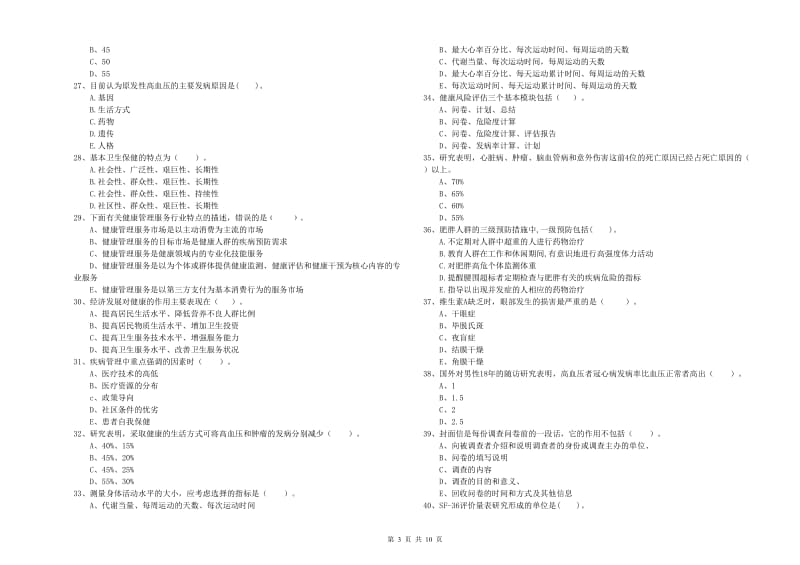 健康管理师《理论知识》每周一练试题B卷.doc_第3页