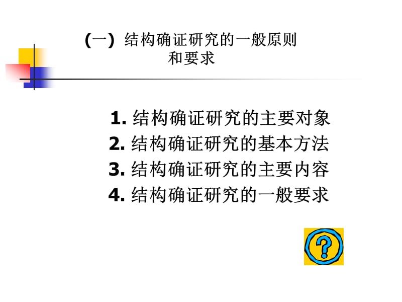 2011化学药物结构确证研究的技术要求与案例分析.ppt_第3页