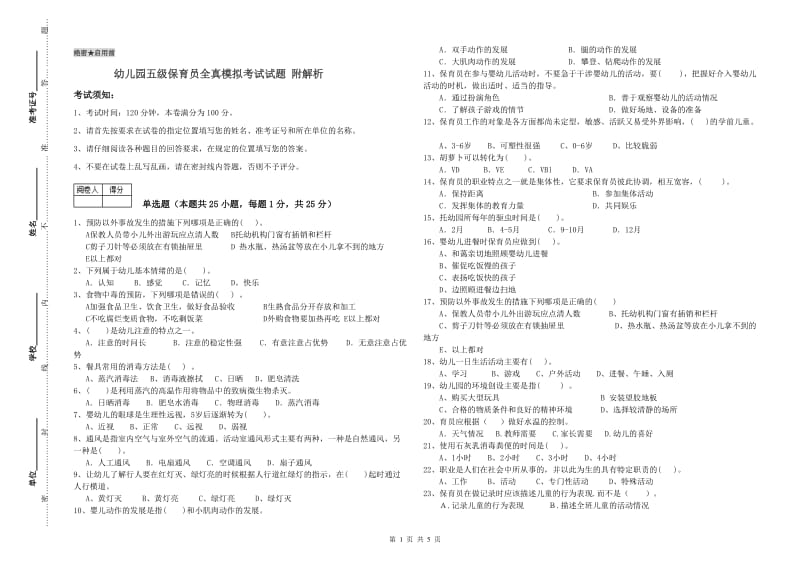 幼儿园五级保育员全真模拟考试试题 附解析.doc_第1页