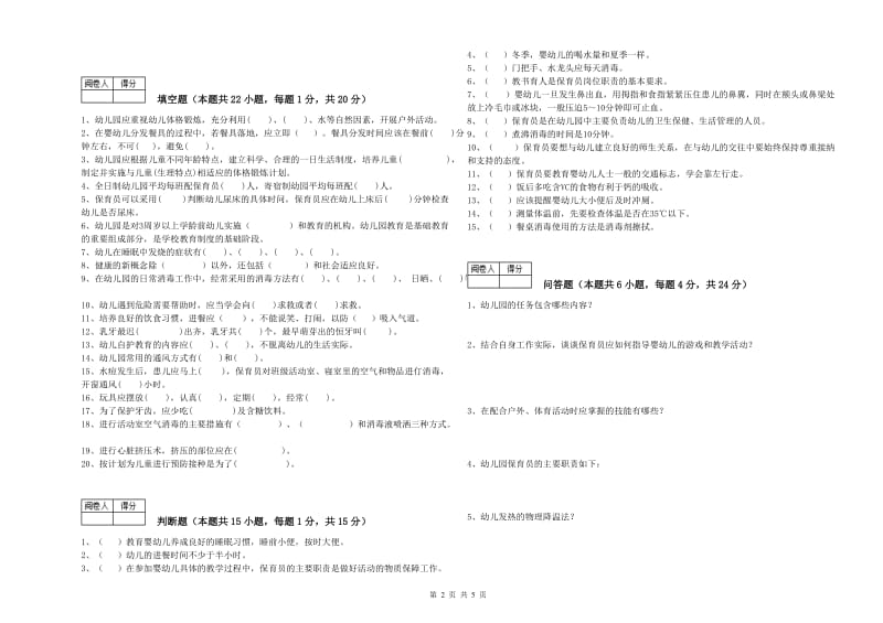 幼儿园三级(高级)保育员自我检测试题 附解析.doc_第2页