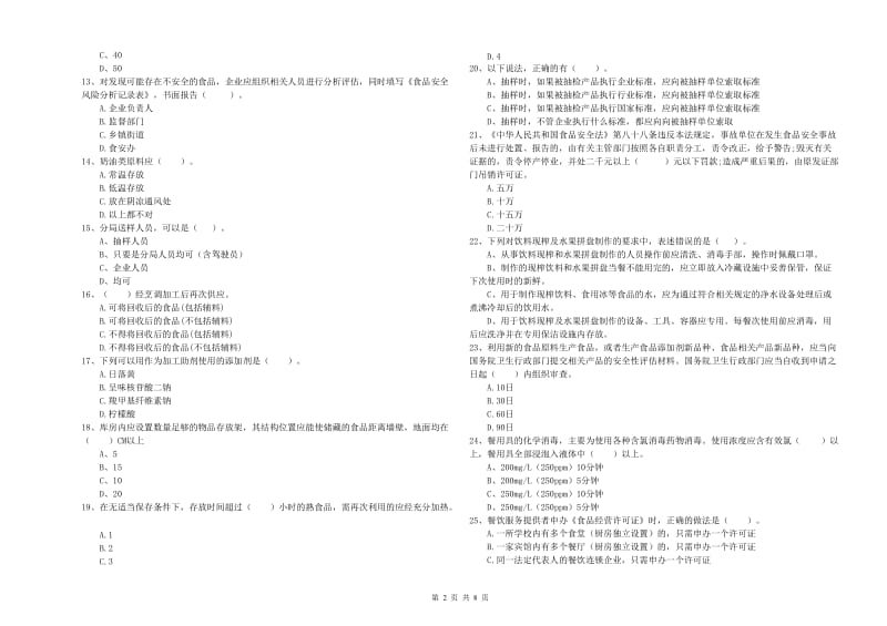 张掖市2019年食品安全管理员试题A卷 附解析.doc_第2页