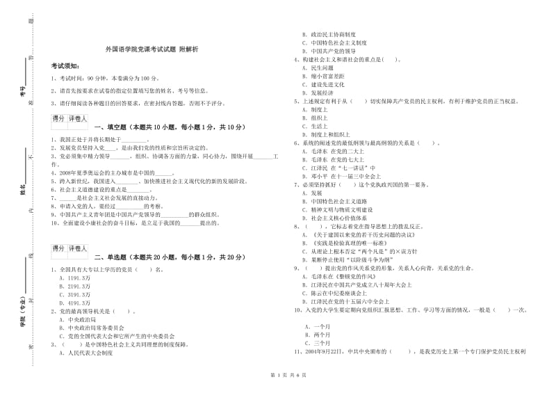 外国语学院党课考试试题 附解析.doc_第1页