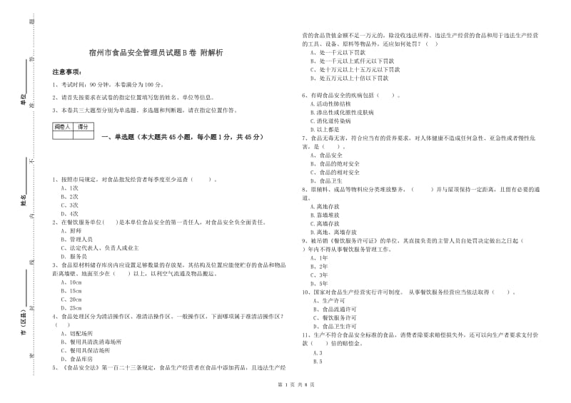 宿州市食品安全管理员试题B卷 附解析.doc_第1页