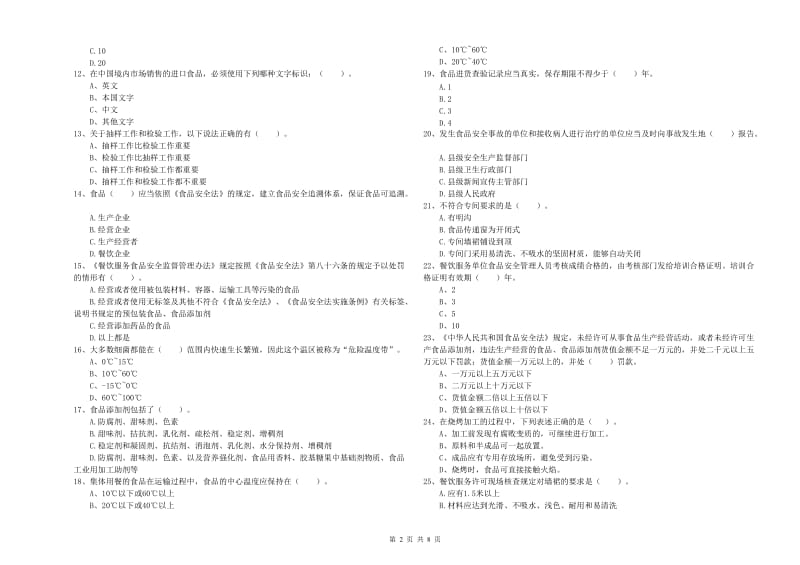 宿州市食品安全管理员试题B卷 附解析.doc_第2页