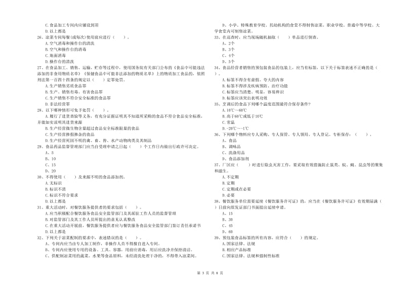 宿州市食品安全管理员试题B卷 附解析.doc_第3页