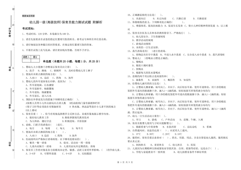 幼儿园一级(高级技师)保育员能力测试试题 附解析.doc_第1页