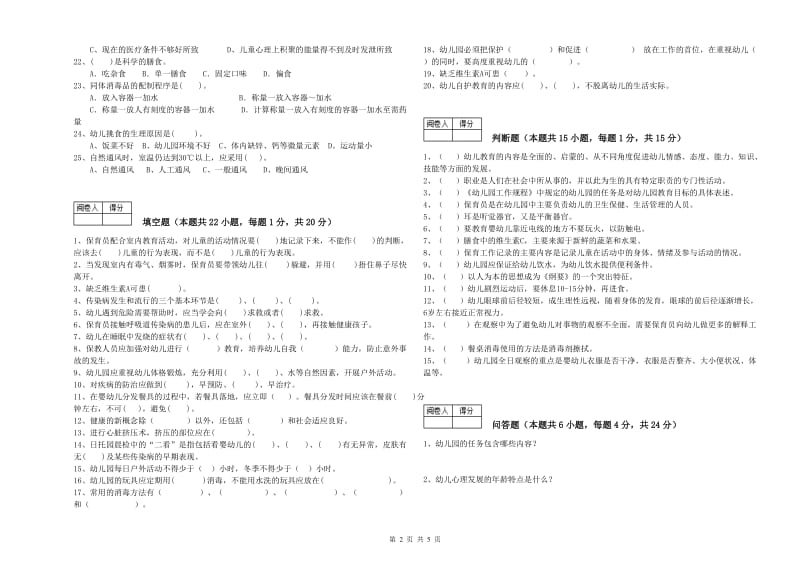 幼儿园一级(高级技师)保育员能力测试试题 附解析.doc_第2页