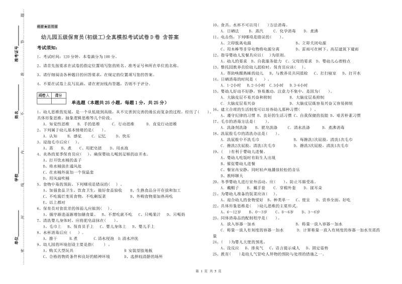 幼儿园五级保育员(初级工)全真模拟考试试卷D卷 含答案.doc_第1页