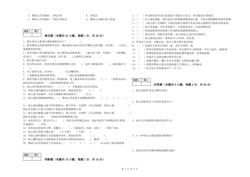 幼儿园五级保育员(初级工)全真模拟考试试卷D卷 含答案.doc_第2页