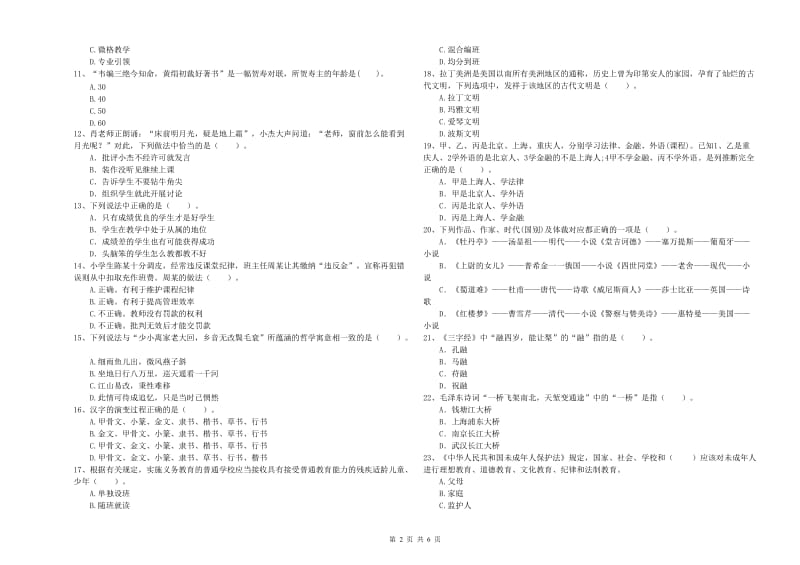 小学教师资格证考试《综合素质》真题练习试题B卷 含答案.doc_第2页