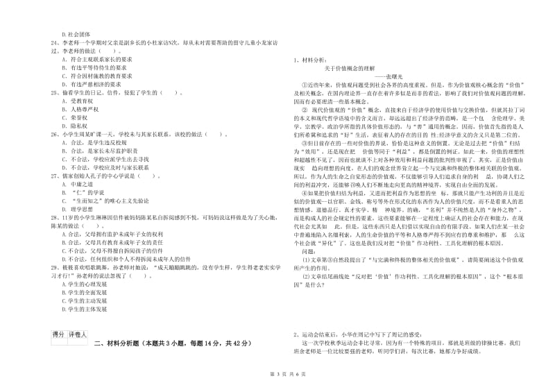 小学教师资格证考试《综合素质》真题练习试题B卷 含答案.doc_第3页