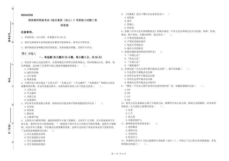 国家教师资格考试《综合素质（幼儿）》考前练习试题C卷 附答案.doc_第1页