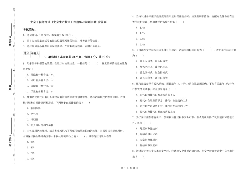 安全工程师考试《安全生产技术》押题练习试题C卷 含答案.doc_第1页