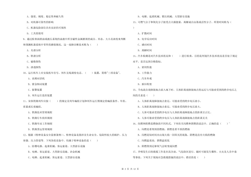 安全工程师考试《安全生产技术》押题练习试题C卷 含答案.doc_第2页