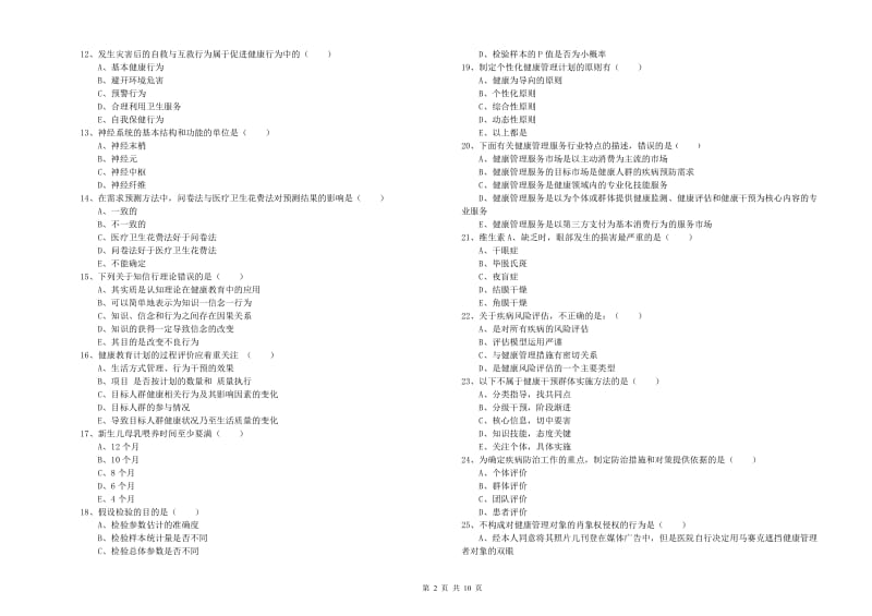 健康管理师三级《理论知识》模拟考试试题B卷 含答案.doc_第2页