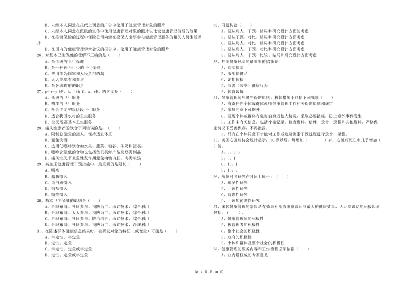 健康管理师三级《理论知识》模拟考试试题B卷 含答案.doc_第3页