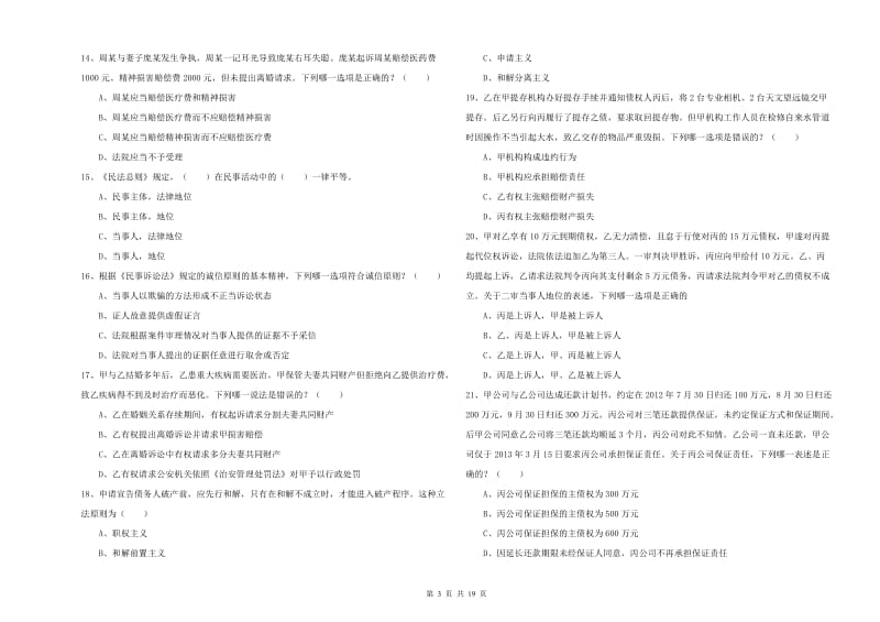 国家司法考试（试卷三）考前练习试卷B卷 附答案.doc_第3页