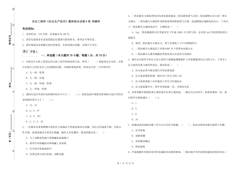 安全工程师《安全生产技术》题库综合试卷B卷 附解析.doc_第1页