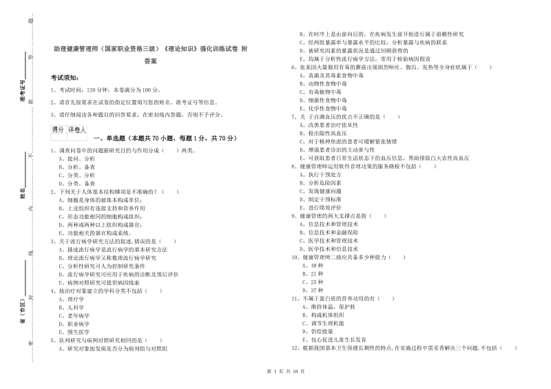 助理健康管理师（国家职业资格三级）《理论知识》强化训练试卷 附答案.doc_第1页