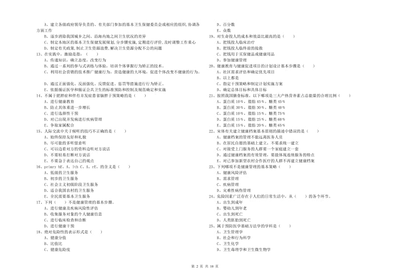 助理健康管理师（国家职业资格三级）《理论知识》强化训练试卷 附答案.doc_第2页