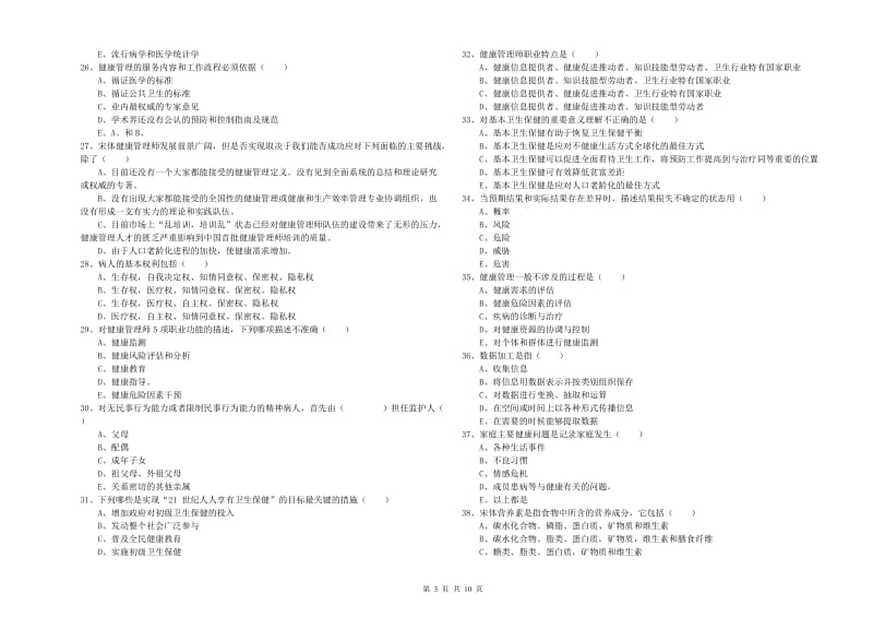 助理健康管理师（国家职业资格三级）《理论知识》强化训练试卷 附答案.doc_第3页