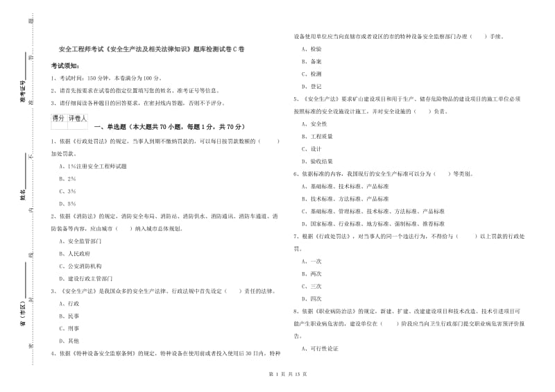 安全工程师考试《安全生产法及相关法律知识》题库检测试卷C卷.doc_第1页