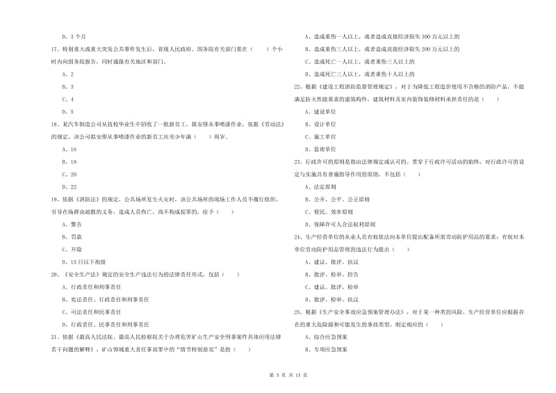 安全工程师考试《安全生产法及相关法律知识》题库检测试卷C卷.doc_第3页