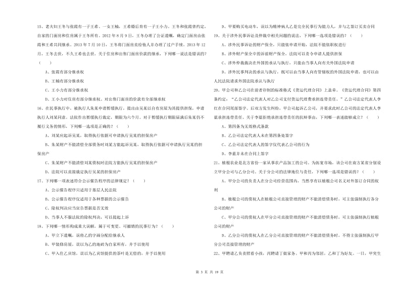 司法考试（试卷三）提升训练试题D卷.doc_第3页