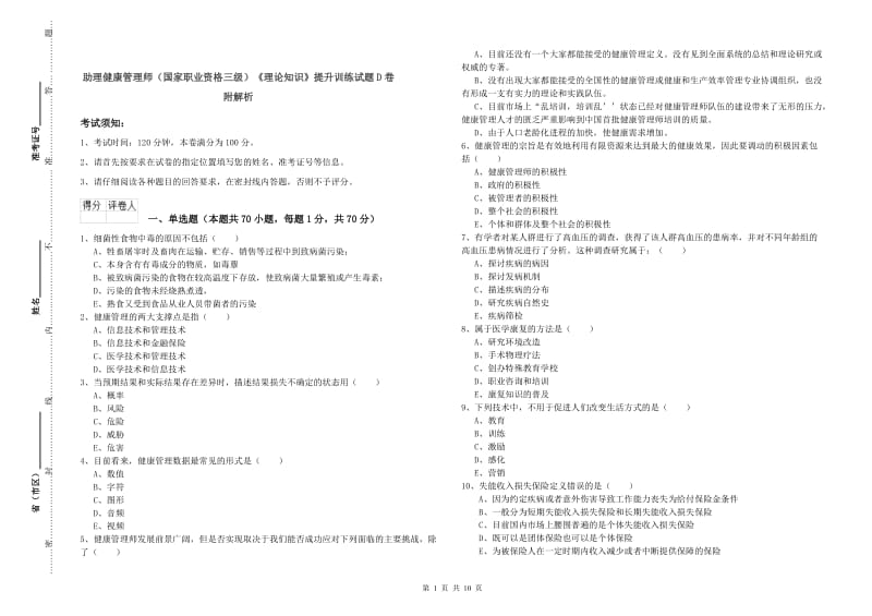 助理健康管理师（国家职业资格三级）《理论知识》提升训练试题D卷 附解析.doc_第1页