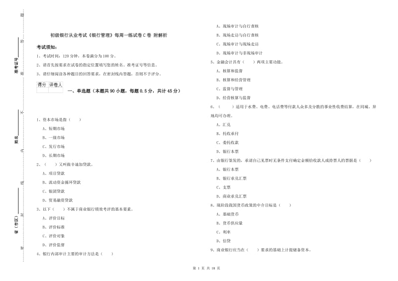 初级银行从业考试《银行管理》每周一练试卷C卷 附解析.doc_第1页