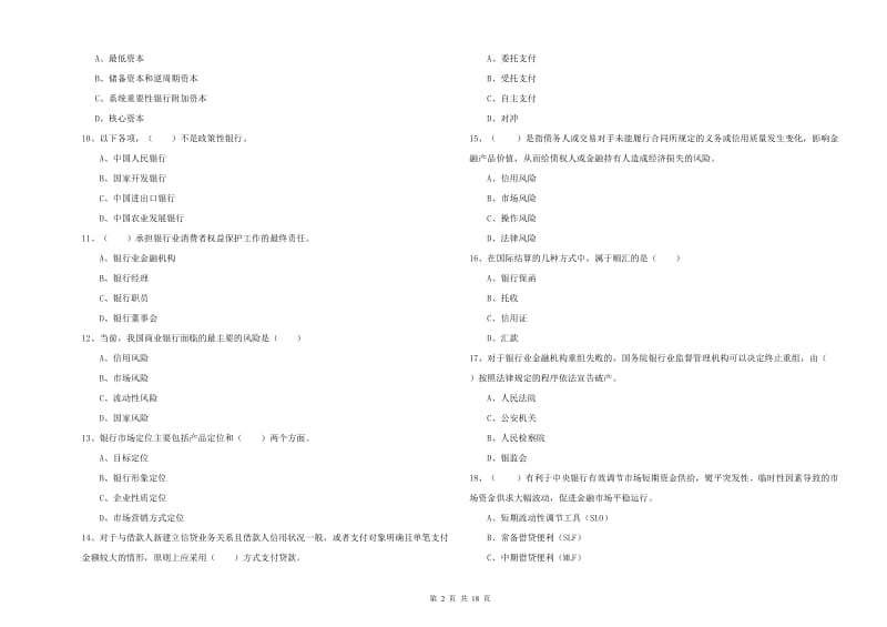 初级银行从业考试《银行管理》每周一练试卷C卷 附解析.doc_第2页