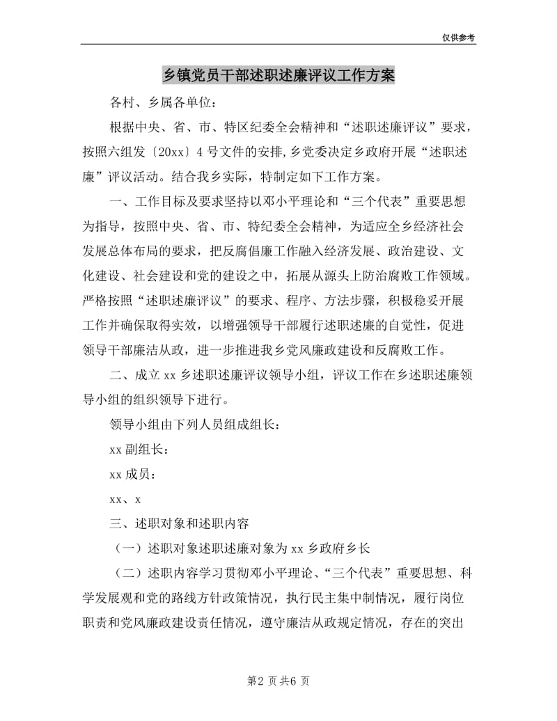 乡镇党员干部述职述廉评议工作方案.doc_第2页