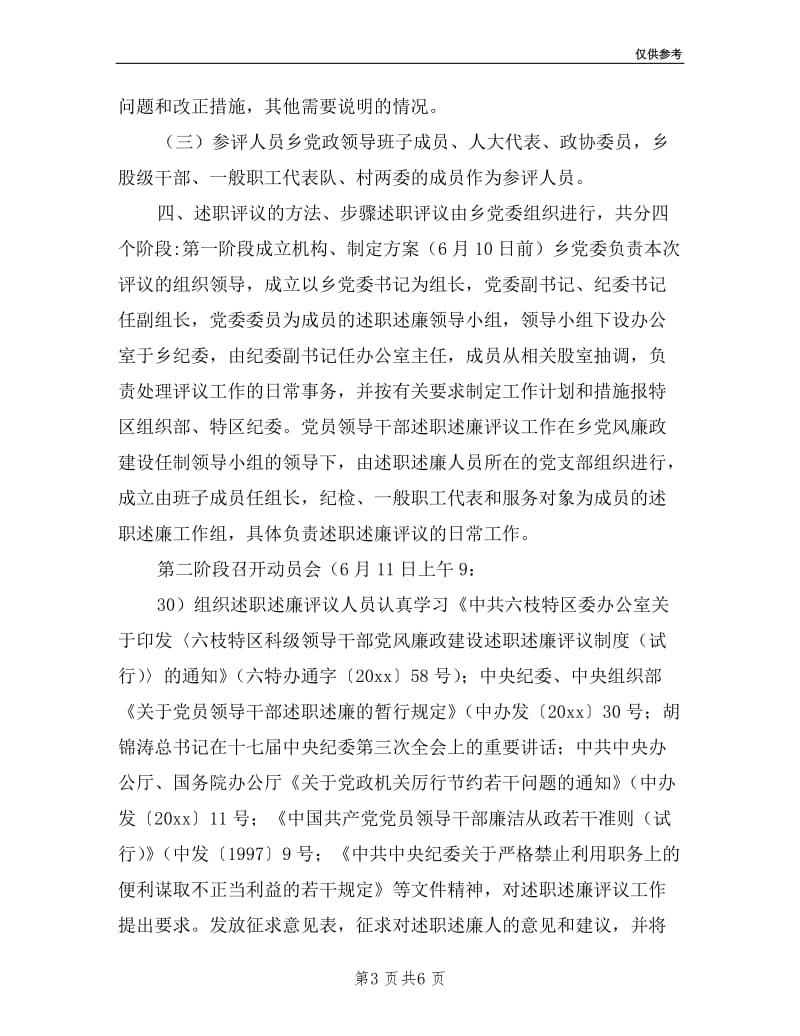 乡镇党员干部述职述廉评议工作方案.doc_第3页