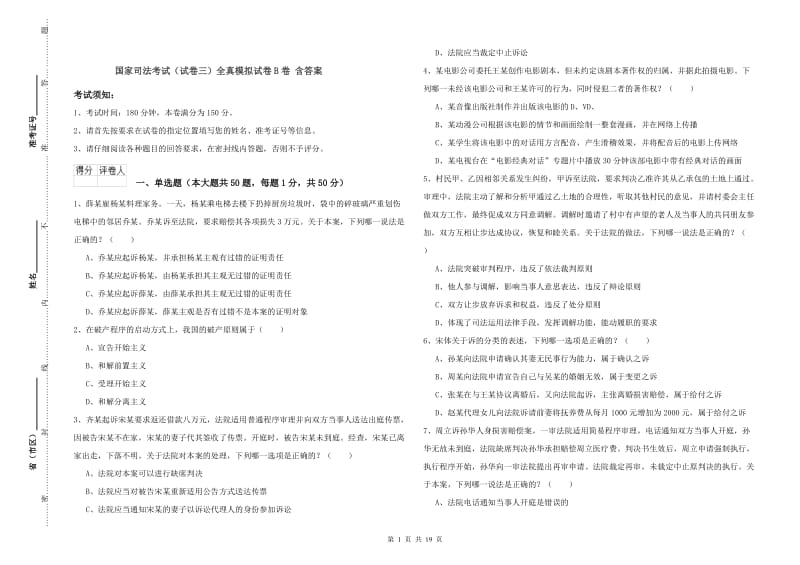 国家司法考试（试卷三）全真模拟试卷B卷 含答案.doc_第1页