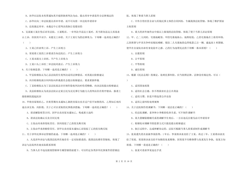 国家司法考试（试卷三）全真模拟试卷B卷 含答案.doc_第2页