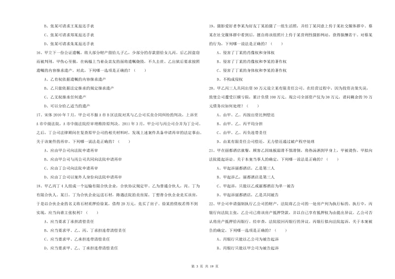 国家司法考试（试卷三）全真模拟试卷B卷 含答案.doc_第3页