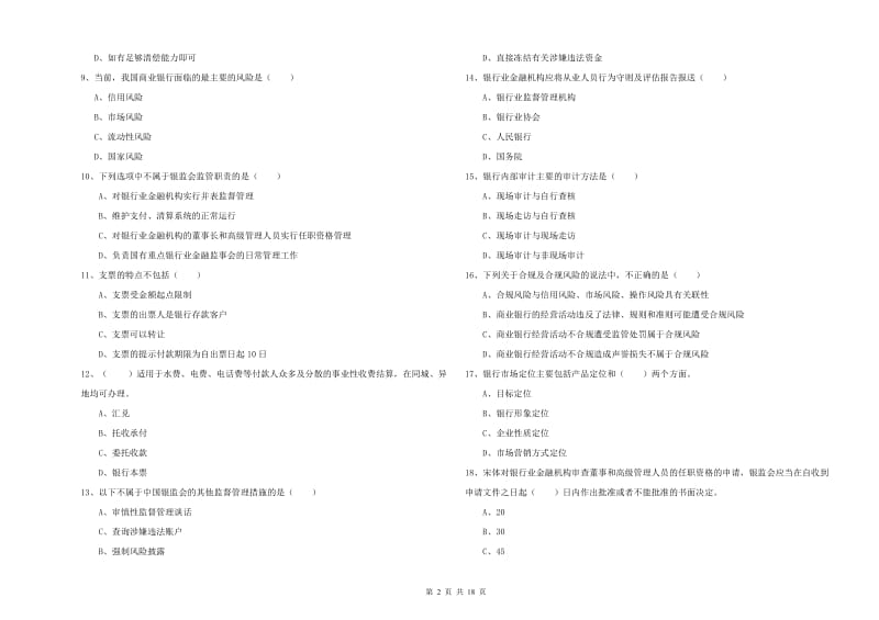 初级银行从业资格考试《银行管理》能力检测试卷A卷 附解析.doc_第2页