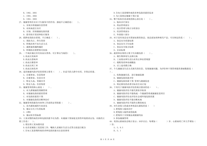 二级健康管理师《理论知识》模拟试卷A卷 附解析.doc_第3页