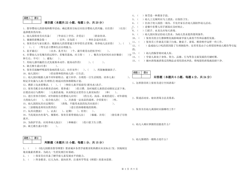 幼儿园保育员技师全真模拟考试试题B卷 附答案.doc_第2页