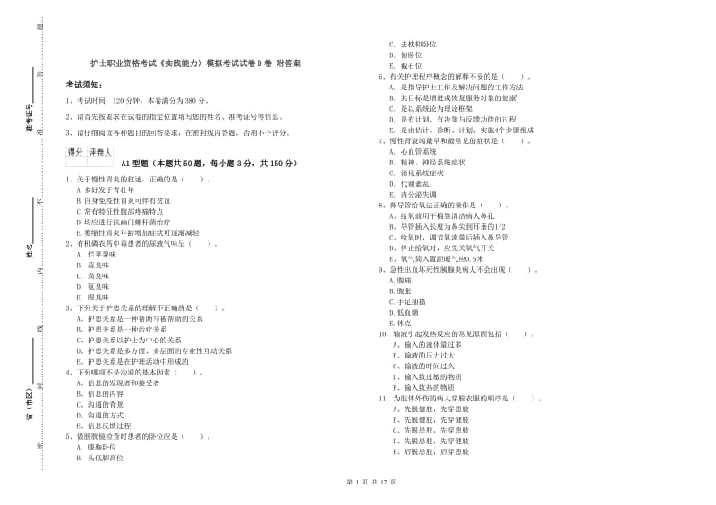 护士职业资格考试《实践能力》模拟考试试卷D卷 附答案.doc_第1页