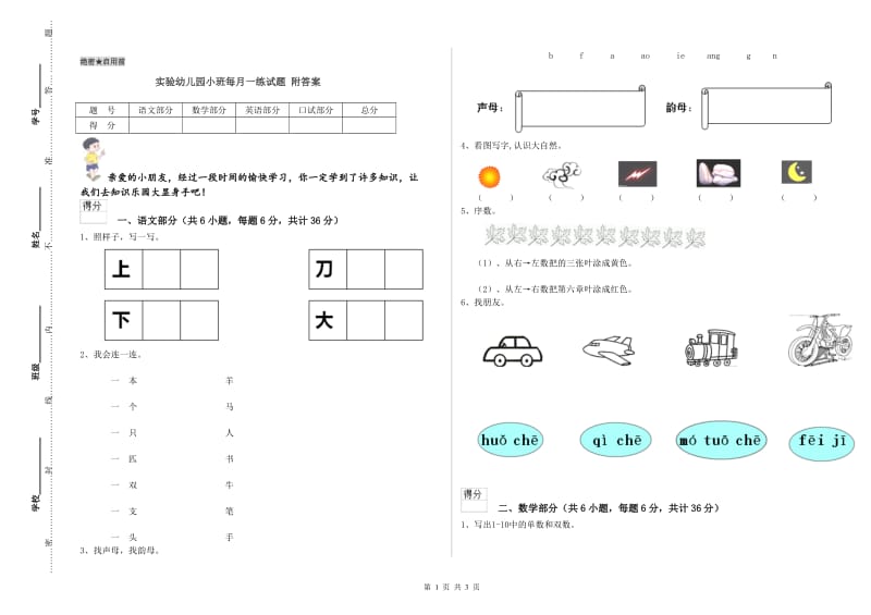 实验幼儿园小班每月一练试题 附答案.doc_第1页