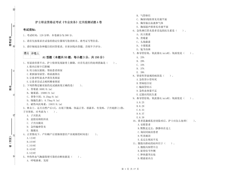 护士职业资格证考试《专业实务》过关检测试题A卷.doc_第1页