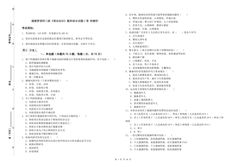 健康管理师三级《理论知识》题库综合试题C卷 附解析.doc_第1页