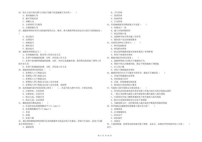 健康管理师三级《理论知识》题库综合试题C卷 附解析.doc_第3页