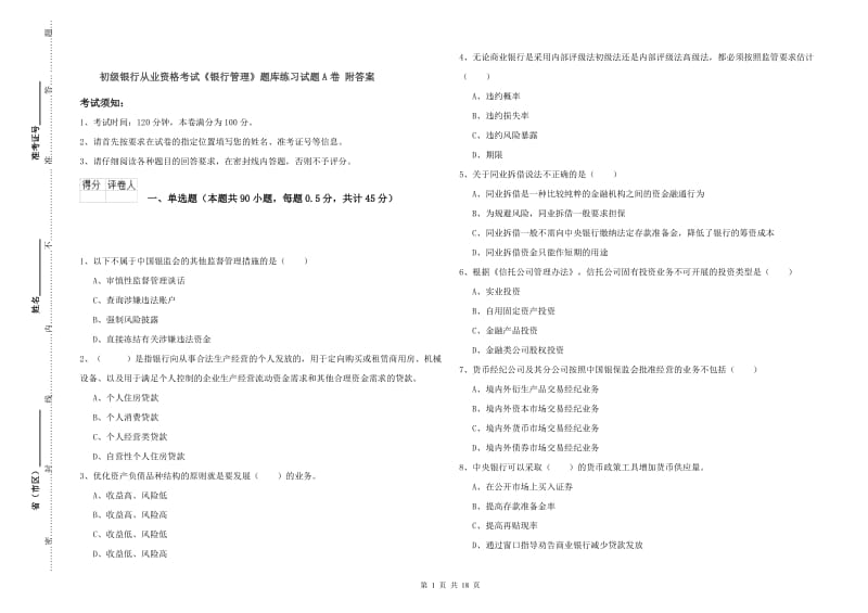 初级银行从业资格考试《银行管理》题库练习试题A卷 附答案.doc_第1页