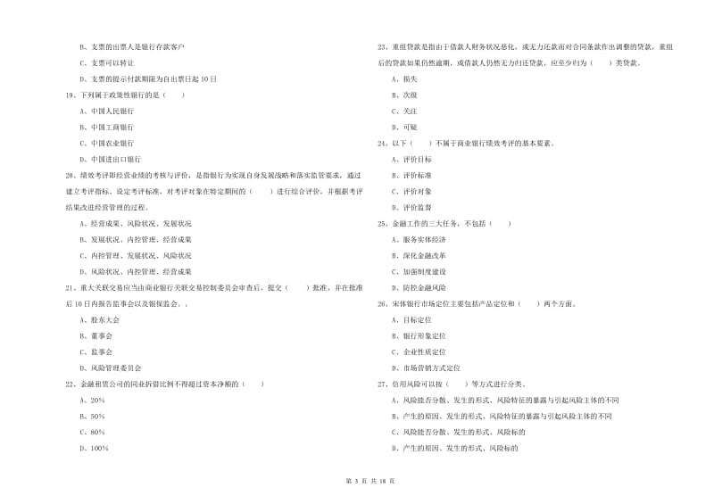 初级银行从业资格考试《银行管理》题库练习试题A卷 附答案.doc_第3页